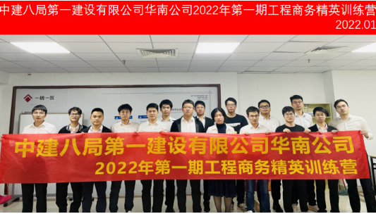 中建八局第一建設(shè)有限公司華南公司2022年第1期工程商務(wù)精英訓(xùn)練營圓滿結(jié)束！