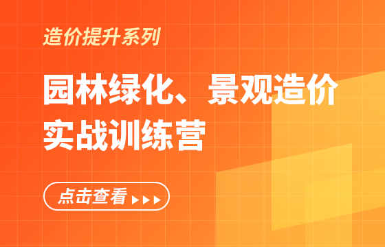 《園林綠化、景觀造價(jià)》實(shí)戰(zhàn)訓(xùn)練營(yíng)